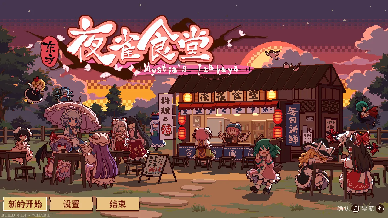 图片[3]-【steam】东方夜雀食堂/Touhou Mystia’s Izakaya全DLC-鹿星语